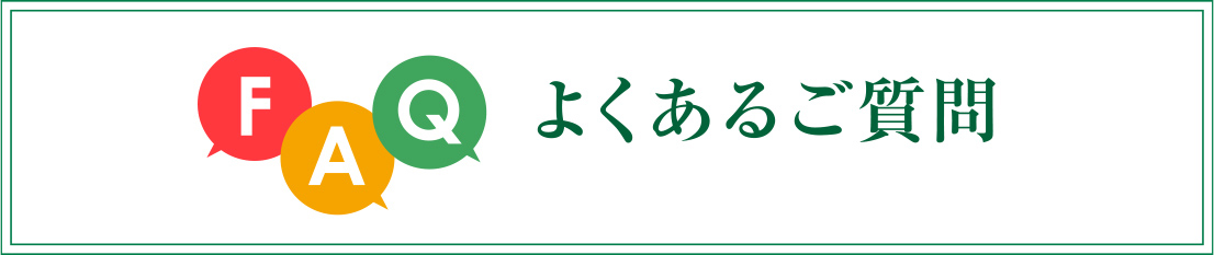 よくあるご質問