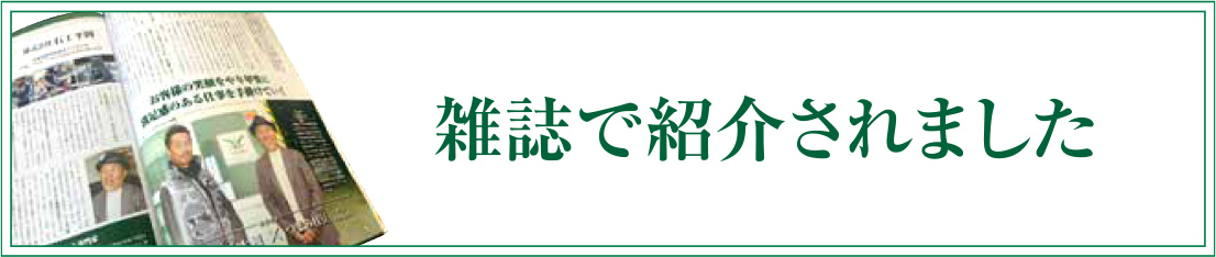 雑誌で紹介されました